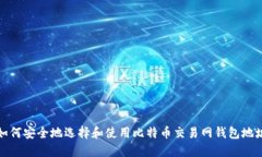 如何安全地选择和使用比