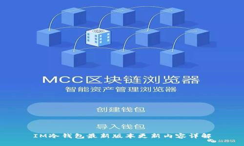 IM冷钱包最新版本更新内容详解