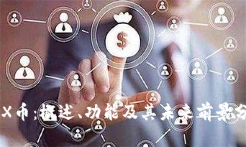 IMX币：概述、功能及其未来前景分析