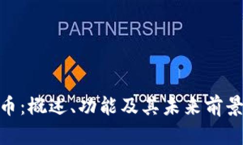 IMX币：概述、功能及其未来前景分析