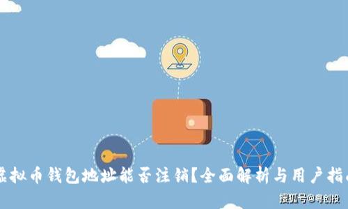 虚拟币钱包地址能否注销？全面解析与用户指南