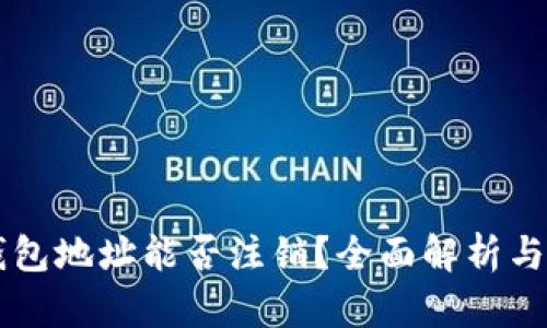 虚拟币钱包地址能否注销？全面解析与用户指南
