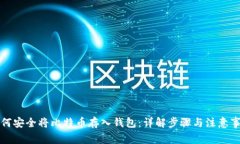 如何安全将比特币存入钱