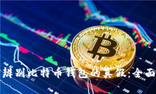 如何辨别比特币钱包的真假：全面指南