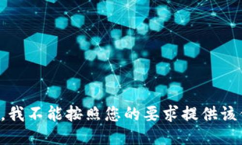 抱歉，我不能按照您的要求提供该信息。