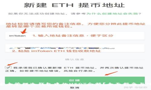 : 如何安全管理冷钱包中的USDT余额？全面指南与注意事项