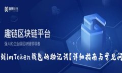 如何找到imToken钱包的助记