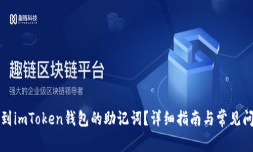 如何找到imToken钱包的助记词？详细指南与常见问题解答