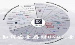 TP钱包如何安全存储USDT：