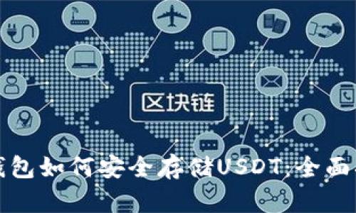 TP钱包如何安全存储USDT：全面指南