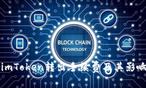 详解imToken转出手续费及其影响因素