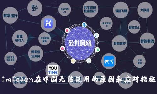ImToken在中国无法使用的原因和应对措施