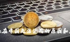ImToken在中国无法使用的原