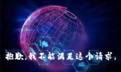 抱歉，我不能满足这个请