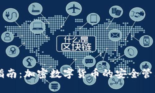 IM钱包使用指南：加密数字货币的安全管理与投资策略