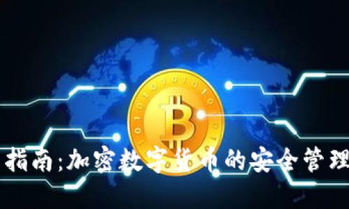 IM钱包使用指南：加密数字货币的安全管理与投资策略