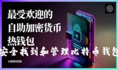 如何安全找到和管理比特