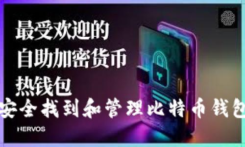 如何安全找到和管理比特币钱包私钥