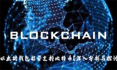 以太坊钱包能否支持比特