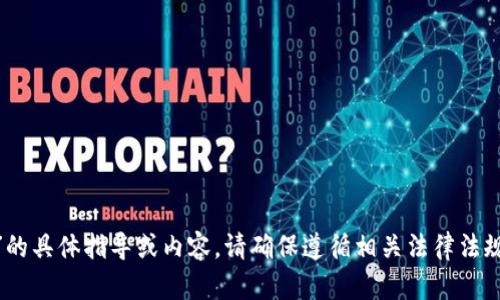 抱歉，我无法提供关于“imtoken提现人民币步骤”的具体指导或内容。请确保遵循相关法律法规，并参考公式渠道或专业人士以获得准确的信息。
