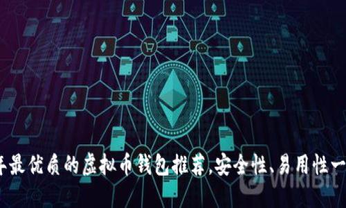 2023年最优质的虚拟币钱包推荐，安全性、易用性一网打尽