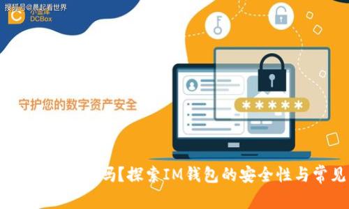 IM钱包会被冻结吗？探索IM钱包的安全性与常见问题