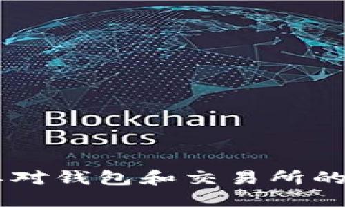 : 如何正确处理将误入的 TUSD 转账到 USDT 钱包的问题

误转, TUSD, USDT/guanjianci

引言
在加密货币交易和钱包使用中，误转账的情况并不少见。在大量的加密货币中，TUSD（TrueUSD）和USDT（Tether）是两种常见的稳定币。它们虽然有着相似的功能，但两者之间并不直接可互换。当用户误将 TUSD 转账到 USDT 钱包时，该如何进行补救和处理呢？本篇文章将详细阐述这个问题，包括具体的解决方法、预防措施以及常见的问答解析。

误转 TUSD 到 USDT 钱包的后果
在加密货币领域，用户常常会在不同的区块链钱包和交易所之间进行资产转移。由于钱包地址的相似性，用户可能在转账时不小心将 TUSD 投入到一个仅支持 USDT 的钱包中。这样的操作会导致以下几个后果：
ul
    li锁定资金：转入的钱包可能会显示已接收到 TUSD，但由于该平台不支持这类资产，用户无法立即看到自己的资金。 /li
    li交易不可逆转：区块链的不可篡改性意味着一旦交易被确认，便无法撤销。 /li
    li潜在丢失：通常情况下，这种误转可能导致资金无法找回，特别是在平台没有客服支持的情况下。/li
/ul

解决方案：如何找回误转的 TUSD
虽然误将 TUSD 转入 USDT 钱包的情况让人沮丧，但有些解决方案可以尝试：
ol
    listrong联系平台客服：/strong如果您是在交易所或某个钱包中进行的转账，第一步应是联系其客服支持。提供转账的详细信息，如交易ID、转账时间、金额等，以便他们帮助您查找和恢复资金。/li
    listrong确认钱包兼容性：/strong有些钱包可能支持多种加密货币，即使是在特定的USDT钱包中，TUSD也可能在后台被识别。您可以在平台内寻找相关的支持声明。/li
    listrong使用区块链浏览器：/strong您还可以查看区块链浏览器以确认交易是否成功发送及状态。有时，资金可能会在等待确认或因网络延迟而未即时显示。/li
    listrong私钥恢复：/strong如果上述措施都没有效果，您可能需要使用私钥或指导他人如何找回资金，但这通常是高级操作，需要备份和安全知识。/li
/ol

如何防止未来的误转
误转是一个可以导致财务损失的错误，以下是一些可以避免这类错误的建议：
ul
    listrong确认钱包地址：/strong在进行任何转账前，确保核对您的钱包地址，避免手速过快而产生的错误。/li
    listrong使用标签：/strong如果您的交易所或钱包支持标签，使用区分不同资产的标签，可以帮助您在转账时更好地区分。/li
    listrong试探性转账：/strong在进行大额转账之前，可以先进行小额试探性转账，确保资金能够正确到达目标钱包。/li
    listrong保持更新：/strong关注交易所及钱包的动态，某些平台出现过功能更改可能导致使用时的不便。/li
/ul

常见问题解答
在此，我们将针对用户关于误转 TUSD 到 USDT 钱包的问题进行深入解析，以下是五个相关问题及其解答：

1. 误将 TUSD 转到 USDT 钱包，是否会损失资金？
误将 TUSD 转账到仅支持 USDT 的钱包时，发生的资金损失取决于多个因素。在大多数情况下，资金不会立即丢失，而是锁定在错误的地址中，用户仍然可以通过相关的平台支持来找回资金。然而，如果钱包无法识别 TUSD 为有效资产，资金可能会因相关手续较为繁琐而难以恢复。对于不同的交易平台，恢复流程也会有变化，因此用户需要根据平台的特定要求进行操作。

2. 为什么一些钱包无法识别 TUSD？
加密货币钱包一般有两种类型，一类是支持多种加密货币的综合性钱包，另一类则是专门针对某种资产的钱包。很多用户转账时并不仔细观察目标钱包的资产支持情况，误转非兼容资产会导致无法识别的结果。这是因为 TUSD 和 USDT 在区块链中有不同的合约地址和运行机制，使得同一个钱包不能同时支持两者。因此，用户在选择钱包时应仔细考虑其资产类别及支持情况。

3. 具体的客服支持流程是怎样的？
联系平台客服是恢复误转资金的重要一步，许多平台会在其网站提供在线客服、电子邮件或电话支持。流程一般可分为以下几步：
ol
    listrong收集信息：/strong在联系之前，务必收集相关的转账信息，包括交易ID、转账金额、时间等。这可以加速客服的处理速度。/li
    listrong查找联系方式：/strong在平台的帮助中心查找客服的联系方式，确保联系的是官方支持线路。/li
    listrong提交请求：/strong通过电子邮件或在线聊天提交您的请求，描述您的问题并附上所需的交易信息。/li
    listrong持续跟进：/strong保持对话的记录并持续跟进，确保问题得到处理或询问最新进展。/li
/ol


4. 如何确定TUSD是否可以在某个钱包中找回？
确定某个钱包是否能够找回您的 TUSD 的过程相对复杂。用户可以通过以下方式核实：
ol
    listrong访问官方网站：/strong大部分的钱包和平台都会在他们的官方网站或帮助文档中列出支持的资产。您可以直接访问这些资源查找信息。/li
    listrong询问客服支持：/strong最直接的方式就是联系平台客服，询问他们是否可以在该钱包中找回 TUSD。/li
    listrong查找社区讨论：/strong加密货币社区常常可以提供很好的支持，访问论坛或社交媒体，查找是否有其他用户遇到过类似问题并解决过。/li
/ol


5. 使用私钥恢复误转资金是否安全？
使用私钥来恢复误转资金是一个较为复杂和高风险的过程。私钥是您钱包中资产的唯一凭证，它的安全性极其重要。恢复操作需要确保：
ol
    listrong私钥安全：/strong永远不要向他人透露您的私钥，特别是在网络上。/li
    listrong了解过程：/strong在进行任何操作之前，确保您了解恢复流程，避免因操作不当造成更大损失。/li
    listrong仅在信任的平台上操作：/strong对您使用的平台进行充分的调查，确保它们的合法性和安全性。/li
/ol


总结
误将 TUSD 转账至 USDT 钱包的情况虽然令人沮丧，但了解解决方案和预防措施，能够有效减少未来类似问题的发生。加密货币的复杂性使得用户在转账时需倍加小心，同时也要对钱包和交易所的资产支持情况进行严格验证。在经过认真处理和尝试的情况下，多数误转的情况都是可以挽回的。