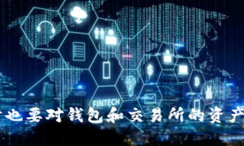 : 如何正确处理将误入的 TUSD 转账到 USDT 钱包的问题

误转, TUSD, USDT/guanjianci

引言
在加密货币交易和钱包使用中，误转账的情况并不少见。在大量的加密货币中，TUSD（TrueUSD）和USDT（Tether）是两种常见的稳定币。它们虽然有着相似的功能，但两者之间并不直接可互换。当用户误将 TUSD 转账到 USDT 钱包时，该如何进行补救和处理呢？本篇文章将详细阐述这个问题，包括具体的解决方法、预防措施以及常见的问答解析。

误转 TUSD 到 USDT 钱包的后果
在加密货币领域，用户常常会在不同的区块链钱包和交易所之间进行资产转移。由于钱包地址的相似性，用户可能在转账时不小心将 TUSD 投入到一个仅支持 USDT 的钱包中。这样的操作会导致以下几个后果：
ul
    li锁定资金：转入的钱包可能会显示已接收到 TUSD，但由于该平台不支持这类资产，用户无法立即看到自己的资金。 /li
    li交易不可逆转：区块链的不可篡改性意味着一旦交易被确认，便无法撤销。 /li
    li潜在丢失：通常情况下，这种误转可能导致资金无法找回，特别是在平台没有客服支持的情况下。/li
/ul

解决方案：如何找回误转的 TUSD
虽然误将 TUSD 转入 USDT 钱包的情况让人沮丧，但有些解决方案可以尝试：
ol
    listrong联系平台客服：/strong如果您是在交易所或某个钱包中进行的转账，第一步应是联系其客服支持。提供转账的详细信息，如交易ID、转账时间、金额等，以便他们帮助您查找和恢复资金。/li
    listrong确认钱包兼容性：/strong有些钱包可能支持多种加密货币，即使是在特定的USDT钱包中，TUSD也可能在后台被识别。您可以在平台内寻找相关的支持声明。/li
    listrong使用区块链浏览器：/strong您还可以查看区块链浏览器以确认交易是否成功发送及状态。有时，资金可能会在等待确认或因网络延迟而未即时显示。/li
    listrong私钥恢复：/strong如果上述措施都没有效果，您可能需要使用私钥或指导他人如何找回资金，但这通常是高级操作，需要备份和安全知识。/li
/ol

如何防止未来的误转
误转是一个可以导致财务损失的错误，以下是一些可以避免这类错误的建议：
ul
    listrong确认钱包地址：/strong在进行任何转账前，确保核对您的钱包地址，避免手速过快而产生的错误。/li
    listrong使用标签：/strong如果您的交易所或钱包支持标签，使用区分不同资产的标签，可以帮助您在转账时更好地区分。/li
    listrong试探性转账：/strong在进行大额转账之前，可以先进行小额试探性转账，确保资金能够正确到达目标钱包。/li
    listrong保持更新：/strong关注交易所及钱包的动态，某些平台出现过功能更改可能导致使用时的不便。/li
/ul

常见问题解答
在此，我们将针对用户关于误转 TUSD 到 USDT 钱包的问题进行深入解析，以下是五个相关问题及其解答：

1. 误将 TUSD 转到 USDT 钱包，是否会损失资金？
误将 TUSD 转账到仅支持 USDT 的钱包时，发生的资金损失取决于多个因素。在大多数情况下，资金不会立即丢失，而是锁定在错误的地址中，用户仍然可以通过相关的平台支持来找回资金。然而，如果钱包无法识别 TUSD 为有效资产，资金可能会因相关手续较为繁琐而难以恢复。对于不同的交易平台，恢复流程也会有变化，因此用户需要根据平台的特定要求进行操作。

2. 为什么一些钱包无法识别 TUSD？
加密货币钱包一般有两种类型，一类是支持多种加密货币的综合性钱包，另一类则是专门针对某种资产的钱包。很多用户转账时并不仔细观察目标钱包的资产支持情况，误转非兼容资产会导致无法识别的结果。这是因为 TUSD 和 USDT 在区块链中有不同的合约地址和运行机制，使得同一个钱包不能同时支持两者。因此，用户在选择钱包时应仔细考虑其资产类别及支持情况。

3. 具体的客服支持流程是怎样的？
联系平台客服是恢复误转资金的重要一步，许多平台会在其网站提供在线客服、电子邮件或电话支持。流程一般可分为以下几步：
ol
    listrong收集信息：/strong在联系之前，务必收集相关的转账信息，包括交易ID、转账金额、时间等。这可以加速客服的处理速度。/li
    listrong查找联系方式：/strong在平台的帮助中心查找客服的联系方式，确保联系的是官方支持线路。/li
    listrong提交请求：/strong通过电子邮件或在线聊天提交您的请求，描述您的问题并附上所需的交易信息。/li
    listrong持续跟进：/strong保持对话的记录并持续跟进，确保问题得到处理或询问最新进展。/li
/ol


4. 如何确定TUSD是否可以在某个钱包中找回？
确定某个钱包是否能够找回您的 TUSD 的过程相对复杂。用户可以通过以下方式核实：
ol
    listrong访问官方网站：/strong大部分的钱包和平台都会在他们的官方网站或帮助文档中列出支持的资产。您可以直接访问这些资源查找信息。/li
    listrong询问客服支持：/strong最直接的方式就是联系平台客服，询问他们是否可以在该钱包中找回 TUSD。/li
    listrong查找社区讨论：/strong加密货币社区常常可以提供很好的支持，访问论坛或社交媒体，查找是否有其他用户遇到过类似问题并解决过。/li
/ol


5. 使用私钥恢复误转资金是否安全？
使用私钥来恢复误转资金是一个较为复杂和高风险的过程。私钥是您钱包中资产的唯一凭证，它的安全性极其重要。恢复操作需要确保：
ol
    listrong私钥安全：/strong永远不要向他人透露您的私钥，特别是在网络上。/li
    listrong了解过程：/strong在进行任何操作之前，确保您了解恢复流程，避免因操作不当造成更大损失。/li
    listrong仅在信任的平台上操作：/strong对您使用的平台进行充分的调查，确保它们的合法性和安全性。/li
/ol


总结
误将 TUSD 转账至 USDT 钱包的情况虽然令人沮丧，但了解解决方案和预防措施，能够有效减少未来类似问题的发生。加密货币的复杂性使得用户在转账时需倍加小心，同时也要对钱包和交易所的资产支持情况进行严格验证。在经过认真处理和尝试的情况下，多数误转的情况都是可以挽回的。