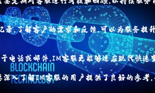 “IM客服”是指“即时通讯客户服务”的意思，通常用于在线客服的场景中，通过即时通讯软件或平台与客户进行实时沟通，以解决客户的问题或提供服务。IM客服可以通过多种方式进行，包括文字聊天、语音通话和视频通话等，常见的IM客服工具有微信、QQ、客服专用软件等。

### IM客服的特点

1. **实时性**：
   IM客服最显著的特点是实时沟通，客户可以在平台上随时提问，客服人员也可以迅速响应，以便快速解决问题。
   
2. **高效性**：
   相较于传统的电子邮件或电话咨询，IM客服可以同时处理多个客户的咨询，大大提高了工作效率。

3. **便捷性**：
   客户无需等待，可以直接与客服进行对话，享受更加便捷的服务体验。

4. **多样化**：
   IM客服可以通过多种形式与客户互动，包括文字、语音、图片、文档等，使得沟通更加生动。

5. **数据分析**：
   IM客服系统通常会记录聊天记录和客户信息，企业可以通过数据分析了解客户需求，服务质量。

### IM客服的应用场景

IM客服广泛应用于各行各业，例如电商、金融、教育、旅游等。

1. **电商**：
   在线购物时，客户有可能会对商品产生疑问，IM客服可以及时回答客户的问题，提升转化率。

2. **金融服务**：
   金融机构往往需要为客户解答复杂的问题，IM客服可以提供实时支持，增强客户的信任感。

3. **教育行业**：
   在线教育平台通常需要为学生答疑，IM客服可以帮助学生解决学习过程中遇到的问题。

4. **旅游行业**：
   在旅途中，客户可能会遇到突发情况，IM客服能够提供快速的帮助。

### IM客服的优势与挑战

虽然IM客服有许多优势，但也面临着一些挑战。

#### 优势

1. **提高客户满意度**：
   快速响应客户需求，能够有效提升客户的满意度和忠诚度。

2. **节省成本**：
   企业可以通过IM客服节省人力成本和时间成本，提升整体运营效率。

3. **增强品牌形象**：
   提供及时的客户服务有助于树立企业的良好形象，增加品牌认可度。

#### 挑战

1. **服务质量不均**：
   由于客服人员的专业水平不同，可能导致服务质量不均，影响客户体验。

2. **人工智能的应用**：
   随着AI技术的发展，如何平衡人工服务与机器服务之间的关系，也是一个重要挑战。

3. **技术安全问题**：
   IM客服涉及客户隐私数据，企业需关注数据安全与隐私保护，确保信息不被泄露。

### 常见问题

在理解IM客服的过程中，用户可能会有以下问题：

1. IM客服如何提高企业的销售转化率？
在电商行业，IM客服通过及时解答客户问题，可以减少客户的犹豫，提高购买决策的速度。此外，客服人员可以主动向客户推荐相关产品，帮助推动销售。

2. IM客服系统的技术要求和选择标准是什么？
企业在选择IM客服系统时应考虑数据安全性、易用性、与现有系统的兼容性、客服人员的培训等因素。一个良好的IM客服系统应具备高可靠性和稳定性。

3. 导入IM客服的最佳实践有哪些？
导入IM客服时，企业应制定完整的实施方案，包括客服流程、服务标准、培训方案以及系统的选型等。同时，企业还需要定期对客服进行考核和回顾，以持续服务质量。

4. 如何衡量IM客服的效果？
企业可以通过客户满意度调查、客服响应时间、解决问题的效率等指标来评估IM客服的效果。此外，定期分析客服记录，了解客户的需求和反馈，可以为服务提升提供依据。

5. IM客服与传统客服的异同点是什么？
IM客服与传统客服主要不同在于沟通方式，IM客服更加注重实时互动和多样化的沟通形式，传统客服则通常依赖于电话或邮件。IM客服更能够适应现代快速变化的市场环境。

以上是对IM客服的全面解析，包括其意义、特点、应用场景、优势与挑战，以及常见问题的详细解答。这一内容为想要深入了解IM客服的用户提供了良好的参考，帮助他们更好地运用这一现代客户服务工具。