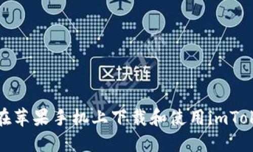 : 如何在苹果手机上下载和使用imToken钱包