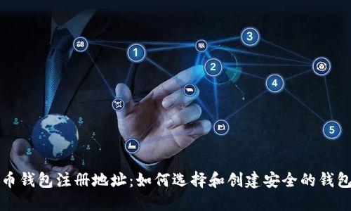 比特币钱包注册地址：如何选择和创建安全的钱包地址