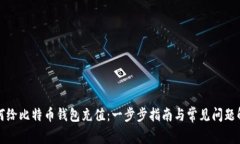 如何给比特币钱包充值：