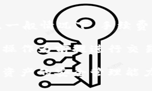 如何将IMToken转入冷钱包：详细步骤与注意事项

关键词：IMToken, 冷钱包, 数字资产转移

---

在数字货币日益普及的今天，安全存储资产成为每位投资者必须面对的重要问题。IMToken作为一款广受欢迎的数字钱包，其用户群体不断增加。但是，很多用户在使用IMToken进行数字资产的管理时，常常会考虑如何将其转入冷钱包，确保资产的安全性。本文将详细介绍如何将IMToken中的资金转入冷钱包的步骤及注意事项，并回答相关的五个常见问题。

第一部分：IMToken转入冷钱包的步骤

将IMToken中的数字资产转入冷钱包并不复杂，但需要用户认真根据步骤进行操作，确保每一个环节都准确无误。以下为具体步骤：

strong步骤一：选择合适的冷钱包/strong
市场上存在多种类型的冷钱包，包括硬件钱包（如Ledger和Trezor）和纸钱包。用户需要根据自己的需求及技术水平选择适合的冷钱包，硬件钱包通常提供更强的安全性，适合长期保存大额资产。

strong步骤二：设置冷钱包/strong
无论是硬件钱包还是纸钱包，在使用之前都需要进行相应的设置。硬件钱包需连接到计算机，并通过相应的软件进行初步设置；而纸钱包需要确保生成过程的安全性，确保私钥不被他人看到。

strong步骤三：获取冷钱包地址/strong
设置完成后，用户需要获得冷钱包的接收地址。硬件钱包通常在相应软件中显示，而纸钱包可通过生成工具得到。确保在记下或复制地址的时候，不要将其分享给其他人，以免遭到攻击。

strong步骤四：在IMToken中发起转账/strong
打开IMToken应用，选择需要转移的资产，点击“发送”或“转账”按钮。接着粘贴之前获得的冷钱包地址，输入转账金额，仔细核对无误后进行确认。

strong步骤五：确认交易/strong
完成支付时，需要确认交易详细信息，包括费用以及接收地址。若确认无误，点击“确认”进行交易。交易完成后，用户可以在IMToken的“历史记录”中查看交易状态，并在冷钱包软件中确认资产是否到账。

strong注意事项：/strong在进行资产转移的过程中，用户必须确保网络环境的安全，避免在公共Wi-Fi下进行操作。务必核对冷钱包地址的正确性，确保发送给正确的接收地址。

第二部分：IMToken转入冷钱包的注意事项

在将IMToken中的资产转移到冷钱包过程中，不仅要注重步骤的准确性，还需要留意一些重要的注意事项：

strong1. 确保冷钱包安全性/strong
选择一个信誉良好的冷钱包非常重要。硬件钱包和纸钱包的安全性各有优劣，投资者目前常用的是硬件钱包，因为其更容易防范黑客攻击。

strong2. 备份私钥和恢复种子/strong
在设置冷钱包时，一定要备份好私钥及恢复种子。这是访问和管理你冷钱包的唯一凭证。若丢失，将无法找回。

strong3. 确保网络安全/strong
在IMToken应用内操作或者进行转账时，请确保网络的安全。如果可行，使用有线网络而非公共Wi-Fi，不要在不安全的环境下输入密码或转账信息。

strong4. 不要轻易分享信息/strong
绝对不要向他人透露你的私钥或冷钱包的地址，任何人以任何理由索取这些信息都可能是诈骗。

strong5. 多次核对信息/strong
进行转账前，务必多次核对资产的接收地址、转账金额及其他信息，确保无误再进行确认。如有发现错误，立即停止操作，并进行核实。

第三部分：常见问题与解答

strong问题一：IMToken和冷钱包有何区别？/strong
IMToken是一种热钱包，便于日常交易和管理资产。而冷钱包是与网络隔离的存储方式，专为长期存储设计，安全性更高。热钱包便于使用，适合频繁交易；而冷钱包专注于资产安全，更适合长期持有。

IMToken支持多种数字资产，用户可以随时进行接收和转账，它通常在线，而冷钱包在关机状态下存储私钥。IMToken受网络攻击风险较高，而冷钱包提供更高的物理安全性，存储赎回条件在用户的控制之下。

如果用户仅需进行频繁的交易，可以选择IMToken。但若是为了保护长期持有的数字资产，建议更多依赖于冷钱包的安全性。理想情况下，交易金额较小的日常消费使用热钱包，大额且长期投资则应转入冷钱包。

strong问题二：如何确认资产是否成功转移到冷钱包？/strong
在完成转账后，可以通过两种方式确认资产是否成功：首先，在IMToken钱包的“历史记录”中查看最新的交易状态，情况显示“已完成”则表示已发送成功。其次，打开冷钱包的管理软件，查找对应资产的余额，一旦显示资产到账，就确认转移成功。

对于用户较为生疏的情况下，推荐多做几次转账实践。可以选择少量资产进行测试，以确认每个环节的流畅性和准确性。此外，保持冷钱包软件的实时更新，确保对账时不会由于软件问题出现错误。

strong问题三：硬件钱包与纸钱包的优缺点是什么？/strong
硬件钱包和纸钱包各有其优劣，用户可以根据自身需求选择适合方案。硬件钱包具有更为安全的存储介质，拥有物理设备，通常具有较大的存储容量和更为用户友好的操作界面。其缺点在于需要额外的资金投入，并需携带设备。

相较之下，纸钱包的优势在于价格低廉，只需一张纸即可存储私钥，安全性不依赖于硬件，能免受黑客攻击。然而，纸钱包一旦丢失或损坏，将无法恢复，同时在资金管理上较为不便，导出不易。

在选择时，如果用户是在意安全重于方便，且有足够投资预算的情况下，选择硬件钱包适应性更强。而若属小额投资，自认为技术过硬，优先考虑少量资产存储，可以选择纸钱包进行实践。

strong问题四：IMToken支持哪些资产转移至冷钱包？/strong
IMToken支持了众多主流的数字货币，包括以太坊及ERC20、ERC721代币、比特币、EOS、TRON等等。用户通常可以在IMToken的界面上直接查看支持性质。本质上，任何以太坊网络上的代币及大部分主流币都可以转至任何接受这些币种的冷钱包。

在转移过程中，用户应根据需要转移的不同资产选择合适的冷钱包，有些钱包专注于特定代币，转账前确保目标地址支持所转移资产。还要注意目的地和原钱包类型匹配，以防出现资产丢失的问题。

strong问题五：IMToken转账需要支付费用吗？/strong
是的，IMToken进行转账时需要支付费用。这些费用通常是网络手续费，由区块链网络的拥堵情况决定。在转账时，用户可以选择不同的交易速度，从而影响手续费的高低。一般情况下，手续费较低需要较长时间确认，而高手续费则可以加快交易。

用户可以在IMToken中确认每笔交易的费用，务必注意是否在担心的金额范围内，以免收费过高对整体收益造成影响。可以考虑结合市场行情调整手续费，以不影响正常操作为前提进行交易。

通过以上详细的介绍，用户可以对如何将IMToken转入冷钱包的流程有更全面的理解，保障资产的安全性及可控性。希望企业和投资者在实践过程中能够保持警惕，提高资产的安全管理能力，实现更安全的数字资产投资。