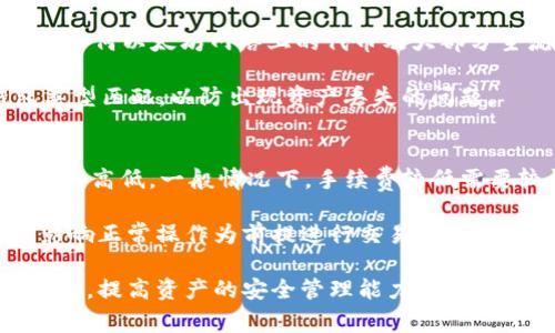 如何将IMToken转入冷钱包：详细步骤与注意事项

关键词：IMToken, 冷钱包, 数字资产转移

---

在数字货币日益普及的今天，安全存储资产成为每位投资者必须面对的重要问题。IMToken作为一款广受欢迎的数字钱包，其用户群体不断增加。但是，很多用户在使用IMToken进行数字资产的管理时，常常会考虑如何将其转入冷钱包，确保资产的安全性。本文将详细介绍如何将IMToken中的资金转入冷钱包的步骤及注意事项，并回答相关的五个常见问题。

第一部分：IMToken转入冷钱包的步骤

将IMToken中的数字资产转入冷钱包并不复杂，但需要用户认真根据步骤进行操作，确保每一个环节都准确无误。以下为具体步骤：

strong步骤一：选择合适的冷钱包/strong
市场上存在多种类型的冷钱包，包括硬件钱包（如Ledger和Trezor）和纸钱包。用户需要根据自己的需求及技术水平选择适合的冷钱包，硬件钱包通常提供更强的安全性，适合长期保存大额资产。

strong步骤二：设置冷钱包/strong
无论是硬件钱包还是纸钱包，在使用之前都需要进行相应的设置。硬件钱包需连接到计算机，并通过相应的软件进行初步设置；而纸钱包需要确保生成过程的安全性，确保私钥不被他人看到。

strong步骤三：获取冷钱包地址/strong
设置完成后，用户需要获得冷钱包的接收地址。硬件钱包通常在相应软件中显示，而纸钱包可通过生成工具得到。确保在记下或复制地址的时候，不要将其分享给其他人，以免遭到攻击。

strong步骤四：在IMToken中发起转账/strong
打开IMToken应用，选择需要转移的资产，点击“发送”或“转账”按钮。接着粘贴之前获得的冷钱包地址，输入转账金额，仔细核对无误后进行确认。

strong步骤五：确认交易/strong
完成支付时，需要确认交易详细信息，包括费用以及接收地址。若确认无误，点击“确认”进行交易。交易完成后，用户可以在IMToken的“历史记录”中查看交易状态，并在冷钱包软件中确认资产是否到账。

strong注意事项：/strong在进行资产转移的过程中，用户必须确保网络环境的安全，避免在公共Wi-Fi下进行操作。务必核对冷钱包地址的正确性，确保发送给正确的接收地址。

第二部分：IMToken转入冷钱包的注意事项

在将IMToken中的资产转移到冷钱包过程中，不仅要注重步骤的准确性，还需要留意一些重要的注意事项：

strong1. 确保冷钱包安全性/strong
选择一个信誉良好的冷钱包非常重要。硬件钱包和纸钱包的安全性各有优劣，投资者目前常用的是硬件钱包，因为其更容易防范黑客攻击。

strong2. 备份私钥和恢复种子/strong
在设置冷钱包时，一定要备份好私钥及恢复种子。这是访问和管理你冷钱包的唯一凭证。若丢失，将无法找回。

strong3. 确保网络安全/strong
在IMToken应用内操作或者进行转账时，请确保网络的安全。如果可行，使用有线网络而非公共Wi-Fi，不要在不安全的环境下输入密码或转账信息。

strong4. 不要轻易分享信息/strong
绝对不要向他人透露你的私钥或冷钱包的地址，任何人以任何理由索取这些信息都可能是诈骗。

strong5. 多次核对信息/strong
进行转账前，务必多次核对资产的接收地址、转账金额及其他信息，确保无误再进行确认。如有发现错误，立即停止操作，并进行核实。

第三部分：常见问题与解答

strong问题一：IMToken和冷钱包有何区别？/strong
IMToken是一种热钱包，便于日常交易和管理资产。而冷钱包是与网络隔离的存储方式，专为长期存储设计，安全性更高。热钱包便于使用，适合频繁交易；而冷钱包专注于资产安全，更适合长期持有。

IMToken支持多种数字资产，用户可以随时进行接收和转账，它通常在线，而冷钱包在关机状态下存储私钥。IMToken受网络攻击风险较高，而冷钱包提供更高的物理安全性，存储赎回条件在用户的控制之下。

如果用户仅需进行频繁的交易，可以选择IMToken。但若是为了保护长期持有的数字资产，建议更多依赖于冷钱包的安全性。理想情况下，交易金额较小的日常消费使用热钱包，大额且长期投资则应转入冷钱包。

strong问题二：如何确认资产是否成功转移到冷钱包？/strong
在完成转账后，可以通过两种方式确认资产是否成功：首先，在IMToken钱包的“历史记录”中查看最新的交易状态，情况显示“已完成”则表示已发送成功。其次，打开冷钱包的管理软件，查找对应资产的余额，一旦显示资产到账，就确认转移成功。

对于用户较为生疏的情况下，推荐多做几次转账实践。可以选择少量资产进行测试，以确认每个环节的流畅性和准确性。此外，保持冷钱包软件的实时更新，确保对账时不会由于软件问题出现错误。

strong问题三：硬件钱包与纸钱包的优缺点是什么？/strong
硬件钱包和纸钱包各有其优劣，用户可以根据自身需求选择适合方案。硬件钱包具有更为安全的存储介质，拥有物理设备，通常具有较大的存储容量和更为用户友好的操作界面。其缺点在于需要额外的资金投入，并需携带设备。

相较之下，纸钱包的优势在于价格低廉，只需一张纸即可存储私钥，安全性不依赖于硬件，能免受黑客攻击。然而，纸钱包一旦丢失或损坏，将无法恢复，同时在资金管理上较为不便，导出不易。

在选择时，如果用户是在意安全重于方便，且有足够投资预算的情况下，选择硬件钱包适应性更强。而若属小额投资，自认为技术过硬，优先考虑少量资产存储，可以选择纸钱包进行实践。

strong问题四：IMToken支持哪些资产转移至冷钱包？/strong
IMToken支持了众多主流的数字货币，包括以太坊及ERC20、ERC721代币、比特币、EOS、TRON等等。用户通常可以在IMToken的界面上直接查看支持性质。本质上，任何以太坊网络上的代币及大部分主流币都可以转至任何接受这些币种的冷钱包。

在转移过程中，用户应根据需要转移的不同资产选择合适的冷钱包，有些钱包专注于特定代币，转账前确保目标地址支持所转移资产。还要注意目的地和原钱包类型匹配，以防出现资产丢失的问题。

strong问题五：IMToken转账需要支付费用吗？/strong
是的，IMToken进行转账时需要支付费用。这些费用通常是网络手续费，由区块链网络的拥堵情况决定。在转账时，用户可以选择不同的交易速度，从而影响手续费的高低。一般情况下，手续费较低需要较长时间确认，而高手续费则可以加快交易。

用户可以在IMToken中确认每笔交易的费用，务必注意是否在担心的金额范围内，以免收费过高对整体收益造成影响。可以考虑结合市场行情调整手续费，以不影响正常操作为前提进行交易。

通过以上详细的介绍，用户可以对如何将IMToken转入冷钱包的流程有更全面的理解，保障资产的安全性及可控性。希望企业和投资者在实践过程中能够保持警惕，提高资产的安全管理能力，实现更安全的数字资产投资。