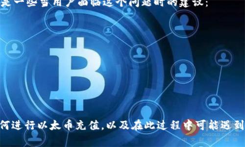 biao ti/biao ti：如何在IM钱包中快速充值以太币：详细指南与常见问题解答/biao ti

/guanjianci：IM钱包, 以太币充值, 数字货币安全/guanjianci

概述：IM钱包与以太币充值的基础知识
随着区块链技术的不断发展，数字货币越来越受到大众的关注。以太币（Ethereum，ETH）作为一种主流的数字货币，凭借其智能合约和去中心化应用的优势，吸引了大量投资者和开发者。而IM钱包作为一种新型的钱包工具，支持以太币及其他多种数字货币的存储和交易。本文将详细介绍如何在IM钱包中充值以太币，包括操作步骤、安全注意事项以及常见问题解答。

IM钱包简介
IM钱包是一款用户友好的数字资产管理工具，支持多种主流数字货币的存储、交易和管理。其设计旨在为用户提供安全、便捷的体验。用户可以通过IM钱包进行货币兑换、交易记录查询、收益分析等功能。同时，IM钱包还注重安全性，采用多重加密和备份措施来保护用户的数字资产。

如何在IM钱包中充值以太币
在IM钱包中充值以太币相对简单，用户只需按照以下几个步骤操作即可：
ol
    listrong下载并安装IM钱包：/strong首先前往IM钱包的官方网站，下载并安装适用于自己设备的应用程序。注意选择官方渠道下载，以确保软件的安全性。/li
    listrong创建或导入钱包：/strong打开IM钱包后，用户需要创建一个新钱包，或者导入已有的钱包。创建新钱包时，系统会生成一组助记词，务必妥善保管，避免丢失。/li
    listrong找到以太币充值地址：/strong在钱包主界面，选择“资产”或“余额”选项，找到以太币（ETH）。点击“充值”或“接收”按钮，系统将显示以太币充值地址。此地址是一个以“0x”开头的字符串。/li
    listrong通过交易所或其他钱包进行转账：/strong用户可以在交易所或其他数字货币钱包中，选择发送以太币，输入刚才获取的IM钱包充值地址，填写转账金额，然后确认转账。/li
    listrong确认充值：/strong一旦转账操作完成后，用户可以在IM钱包中查看到账情况。根据网络繁忙程度，到账时间可能会有所不同。/li
/ol

在IM钱包中充值以太币的注意事项
在充值以太币时，用户需要注意以下几点，以确保转账顺利进行，保护资产安全：
ul
    listrong确认地址准确性：/strong在转账前，务必再次核对所填入的以太币充值地址，确保无误。由于区块链技术的不可逆特性，错误的地址将导致资产无法找回。/li
    listrong小额测试转账：/strong建议在首次充值时进行小额测试转账，以确保一切正常后再进行大额转账。/li
    listrong关注网络费用：/strong以太坊网络会根据网络拥堵情况收取交易费用，请在转账时查看当前的Gas费用，适时调整。/li
    listrong保持软件更新：/strong确保IM钱包以及操作系统保持更新，以获得最新的安全补丁和功能。/li
    listrong备份助记词：/strong在创建钱包后，应尽快备份助记词，并妥善保管，避免因设备损坏或丢失而造成资产丢失。/li
/ul

IM钱包充值以太币的常见问题解答
在充值以太币的过程中，用户可能会遇到一些常见问题，下面我们将针对这些问题进行详细解答。

问题一：IM钱包不支持以太币充值吗？
IM钱包的功能相对丰富，当前版本已支持以太币的充值和管理。如果遇到以太币无法充值的情况，可能是以下几种原因：
ul
    listrong钱包版本问题：/strong确保您的IM钱包版本为最新版本，旧版本可能不支持某些功能。常常定期更新软件，可以避免此类问题。/li
    listrong网络连接问题：/strong充值时请确保设备网络畅通，网络不畅可能导致充值失败或者延迟。/li
    listrong充值地址问题：/strong请务必确认所使用的充值地址是正确的，以太坊网络对地址的大小写敏感。/li
/ul
如遇到此类问题，请联系IM钱包的客服支持，获取进一步协助。

问题二：以太币充值后为什么会延迟到账？
以太币充值到账的时间主要受以下因素影响：
ul
    listrong网络拥堵：/strong以太坊网络使用Gas费用机制，当网络繁忙时，转账可能会出现延迟。用户在高峰期进行充值时，可能需要支付更高的交易费用以加快处理速度。/li
    listrong矿工确认：/strong以太坊的交易需要矿工确认，当交易量大时，确认时间也会相应延长。用户可在以太坊区块链浏览器中查询自己交易的状态，以确认是否已被确认。/li
    listrong平台问题：/strong部分交易所可能因系统维护或技术问题导致提现进度缓慢，建议关注交易所的公告。/li
/ul
当您确认已支付费用且网络拥堵已缓解时，通常情况下以太币会很快到账。

问题三：在IM钱包中如何查看以太币余额？
IM钱包提供了一种简单的方式，让用户能够随时查看他们的以太币余额。具体方法如下：
ol
    listrong登录IM钱包：/strong首先打开IM钱包应用程序，输入您的账户密码或指纹登录。/li
    listrong导航至资产界面：/strong登录后，用户将看到主界面，点击“资产”或“余额”选项，您会看到各类已添加的数字货币，包括以太币。/li
    listrong查看余额：/strong在以太币的详细界面中，用户可查看当前以太币的实时余额及其交易记录。/li
/ol
IM钱包还提供了实时的市场数据，让用户能够更好地把握市场走势，做出相应的投资决策。

问题四：IM钱包充值以太币是否安全？
IM钱包注重用户资产的安全性，在多个方面加强了安全保护措施：
ul
    listrong多重加密技术：/strongIM钱包采用多重加密技术保护用户的私钥和助记词，有效防止资产被盗或丢失。/li
    listrong备份与恢复：/strong用户在创建钱包时，系统会提示备份助记词，用户应定期对钱包进行备份，并确保备份安全存放。/li
    listrong安全警报：/strongIM钱包设定了安全警报机制，当检测到异常登录或交易活动时，系统会提醒用户更改密码或采取其他安全措施。/li
/ul
尽管IM钱包的安全性得到了保障，但用户自身也需要增强安全意识，不随便泄露自己的私钥和助记词。

问题五：怎么找回丢失的钱包或助记词？
首先，要说明的是，如果用户丢失了IM钱包应用程序或者助记词，找回的难度会很大。由于区块链的去中心化特性，一旦用户丢失助记词，其资产将无法找回。以下是一些当用户面临这个问题时的建议：
ul
    listrong查看备份：/strong如果用户在创建钱包时有备份助记词，尽快找到并将其输入IM钱包应用程序中，您将能恢复钱包。/li
    listrong联系IM钱包客服：/strong尝试联系IM钱包的客服寻求进一步帮助。他们会在安全合规的前提下，尽量帮助您解决问题。/li
    listrong启用2FA：/strong为了增强安全性，建议用户使用双因素身份验证（2FA）。即使助记词丢失，启用2FA后，账户被封锁的几率会大幅降低。/li
/ul
最后，务必保持助记词在安全的环境中，不要随意分享以防丢失。

总结
在IM钱包中充值以太币是一项相对简单的操作，但也需要用户在过程中保持警惕，确保安全。通过本文的详细指南及常见问题解答，用户应该能够更好地了解如何进行以太币充值，以及在此过程中可能遇到的各种问题。同时，随着数字货币的普及，我们也呼吁大家重视资产安全，提升安全意识，确保您的数字资产安全无忧。