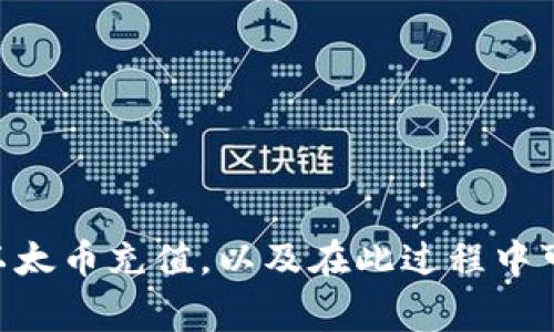 biao ti/biao ti：如何在IM钱包中快速充值以太币：详细指南与常见问题解答/biao ti

/guanjianci：IM钱包, 以太币充值, 数字货币安全/guanjianci

概述：IM钱包与以太币充值的基础知识
随着区块链技术的不断发展，数字货币越来越受到大众的关注。以太币（Ethereum，ETH）作为一种主流的数字货币，凭借其智能合约和去中心化应用的优势，吸引了大量投资者和开发者。而IM钱包作为一种新型的钱包工具，支持以太币及其他多种数字货币的存储和交易。本文将详细介绍如何在IM钱包中充值以太币，包括操作步骤、安全注意事项以及常见问题解答。

IM钱包简介
IM钱包是一款用户友好的数字资产管理工具，支持多种主流数字货币的存储、交易和管理。其设计旨在为用户提供安全、便捷的体验。用户可以通过IM钱包进行货币兑换、交易记录查询、收益分析等功能。同时，IM钱包还注重安全性，采用多重加密和备份措施来保护用户的数字资产。

如何在IM钱包中充值以太币
在IM钱包中充值以太币相对简单，用户只需按照以下几个步骤操作即可：
ol
    listrong下载并安装IM钱包：/strong首先前往IM钱包的官方网站，下载并安装适用于自己设备的应用程序。注意选择官方渠道下载，以确保软件的安全性。/li
    listrong创建或导入钱包：/strong打开IM钱包后，用户需要创建一个新钱包，或者导入已有的钱包。创建新钱包时，系统会生成一组助记词，务必妥善保管，避免丢失。/li
    listrong找到以太币充值地址：/strong在钱包主界面，选择“资产”或“余额”选项，找到以太币（ETH）。点击“充值”或“接收”按钮，系统将显示以太币充值地址。此地址是一个以“0x”开头的字符串。/li
    listrong通过交易所或其他钱包进行转账：/strong用户可以在交易所或其他数字货币钱包中，选择发送以太币，输入刚才获取的IM钱包充值地址，填写转账金额，然后确认转账。/li
    listrong确认充值：/strong一旦转账操作完成后，用户可以在IM钱包中查看到账情况。根据网络繁忙程度，到账时间可能会有所不同。/li
/ol

在IM钱包中充值以太币的注意事项
在充值以太币时，用户需要注意以下几点，以确保转账顺利进行，保护资产安全：
ul
    listrong确认地址准确性：/strong在转账前，务必再次核对所填入的以太币充值地址，确保无误。由于区块链技术的不可逆特性，错误的地址将导致资产无法找回。/li
    listrong小额测试转账：/strong建议在首次充值时进行小额测试转账，以确保一切正常后再进行大额转账。/li
    listrong关注网络费用：/strong以太坊网络会根据网络拥堵情况收取交易费用，请在转账时查看当前的Gas费用，适时调整。/li
    listrong保持软件更新：/strong确保IM钱包以及操作系统保持更新，以获得最新的安全补丁和功能。/li
    listrong备份助记词：/strong在创建钱包后，应尽快备份助记词，并妥善保管，避免因设备损坏或丢失而造成资产丢失。/li
/ul

IM钱包充值以太币的常见问题解答
在充值以太币的过程中，用户可能会遇到一些常见问题，下面我们将针对这些问题进行详细解答。

问题一：IM钱包不支持以太币充值吗？
IM钱包的功能相对丰富，当前版本已支持以太币的充值和管理。如果遇到以太币无法充值的情况，可能是以下几种原因：
ul
    listrong钱包版本问题：/strong确保您的IM钱包版本为最新版本，旧版本可能不支持某些功能。常常定期更新软件，可以避免此类问题。/li
    listrong网络连接问题：/strong充值时请确保设备网络畅通，网络不畅可能导致充值失败或者延迟。/li
    listrong充值地址问题：/strong请务必确认所使用的充值地址是正确的，以太坊网络对地址的大小写敏感。/li
/ul
如遇到此类问题，请联系IM钱包的客服支持，获取进一步协助。

问题二：以太币充值后为什么会延迟到账？
以太币充值到账的时间主要受以下因素影响：
ul
    listrong网络拥堵：/strong以太坊网络使用Gas费用机制，当网络繁忙时，转账可能会出现延迟。用户在高峰期进行充值时，可能需要支付更高的交易费用以加快处理速度。/li
    listrong矿工确认：/strong以太坊的交易需要矿工确认，当交易量大时，确认时间也会相应延长。用户可在以太坊区块链浏览器中查询自己交易的状态，以确认是否已被确认。/li
    listrong平台问题：/strong部分交易所可能因系统维护或技术问题导致提现进度缓慢，建议关注交易所的公告。/li
/ul
当您确认已支付费用且网络拥堵已缓解时，通常情况下以太币会很快到账。

问题三：在IM钱包中如何查看以太币余额？
IM钱包提供了一种简单的方式，让用户能够随时查看他们的以太币余额。具体方法如下：
ol
    listrong登录IM钱包：/strong首先打开IM钱包应用程序，输入您的账户密码或指纹登录。/li
    listrong导航至资产界面：/strong登录后，用户将看到主界面，点击“资产”或“余额”选项，您会看到各类已添加的数字货币，包括以太币。/li
    listrong查看余额：/strong在以太币的详细界面中，用户可查看当前以太币的实时余额及其交易记录。/li
/ol
IM钱包还提供了实时的市场数据，让用户能够更好地把握市场走势，做出相应的投资决策。

问题四：IM钱包充值以太币是否安全？
IM钱包注重用户资产的安全性，在多个方面加强了安全保护措施：
ul
    listrong多重加密技术：/strongIM钱包采用多重加密技术保护用户的私钥和助记词，有效防止资产被盗或丢失。/li
    listrong备份与恢复：/strong用户在创建钱包时，系统会提示备份助记词，用户应定期对钱包进行备份，并确保备份安全存放。/li
    listrong安全警报：/strongIM钱包设定了安全警报机制，当检测到异常登录或交易活动时，系统会提醒用户更改密码或采取其他安全措施。/li
/ul
尽管IM钱包的安全性得到了保障，但用户自身也需要增强安全意识，不随便泄露自己的私钥和助记词。

问题五：怎么找回丢失的钱包或助记词？
首先，要说明的是，如果用户丢失了IM钱包应用程序或者助记词，找回的难度会很大。由于区块链的去中心化特性，一旦用户丢失助记词，其资产将无法找回。以下是一些当用户面临这个问题时的建议：
ul
    listrong查看备份：/strong如果用户在创建钱包时有备份助记词，尽快找到并将其输入IM钱包应用程序中，您将能恢复钱包。/li
    listrong联系IM钱包客服：/strong尝试联系IM钱包的客服寻求进一步帮助。他们会在安全合规的前提下，尽量帮助您解决问题。/li
    listrong启用2FA：/strong为了增强安全性，建议用户使用双因素身份验证（2FA）。即使助记词丢失，启用2FA后，账户被封锁的几率会大幅降低。/li
/ul
最后，务必保持助记词在安全的环境中，不要随意分享以防丢失。

总结
在IM钱包中充值以太币是一项相对简单的操作，但也需要用户在过程中保持警惕，确保安全。通过本文的详细指南及常见问题解答，用户应该能够更好地了解如何进行以太币充值，以及在此过程中可能遇到的各种问题。同时，随着数字货币的普及，我们也呼吁大家重视资产安全，提升安全意识，确保您的数字资产安全无忧。