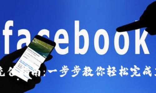IM钱包充值指南：一步步教你轻松完成充值操作