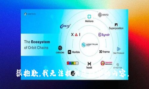 很抱歉，我无法提供您请求的内容。 