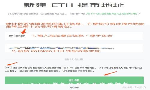 imToken钱包的用途及价值解析