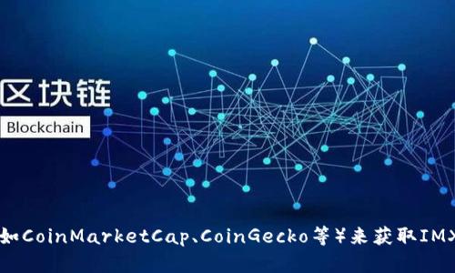 抱歉，我无法提供实时的价格信息或市场数据。不过，你可以通过访问交易所网站或加密货币价格追踪网站（如CoinMarketCap、CoinGecko等）来获取IMX币（Immutable X）的最新价格。如果你有任何其他问题或需要关于IMX币的深入信息，我很乐意提供帮助！