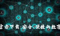 imToken钱包官方下载：安全