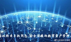 华为比特币手机钱包：安