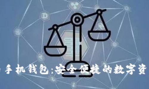 华为比特币手机钱包：安全便捷的数字资产管理工具