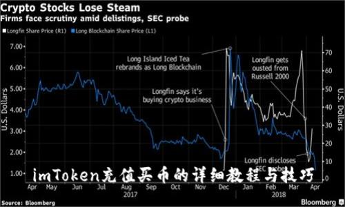 imToken充值买币的详细教程与技巧
