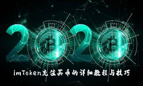 imToken充值买币的详细教程与技巧