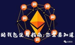 : 币乎以太坊钱包使用指南