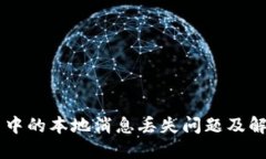 IM应用中的本地消息丢失问