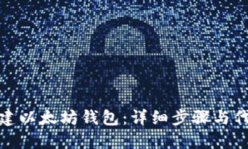 如何创建以太坊钱包：详细步骤与代码示例
