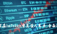 如何在imToken中充值人民币