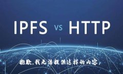 抱歉，我无法提供这样的
